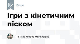 Ігри з кінетичним піском