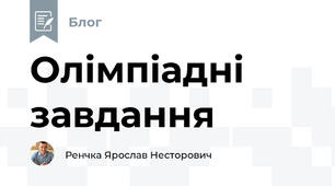 Олімпіадні завдання