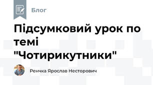 Підсумковий урок по темі "Чотирикутники"