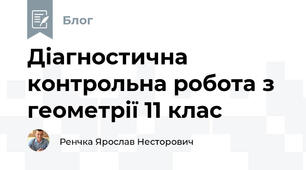 Діагностична контрольна робота з геометрії 11 клас