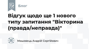 Відгук щодо ще 1 нового типу запитання "Вікторина (правда/неправда)"