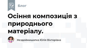 Осіння композиція з природнього матеріалу.