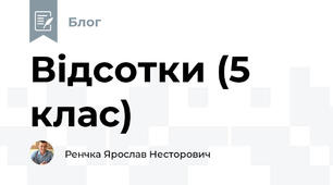 Відсотки (5 клас)