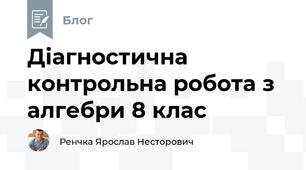 Діагностична контрольна робота з алгебри 8 клас