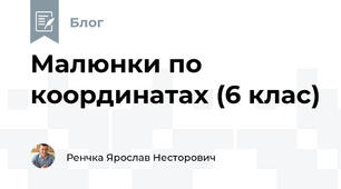 Малюнки по координатах (6 клас)