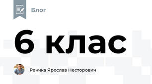 6 клас