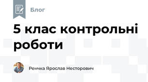 5 клас контрольні роботи