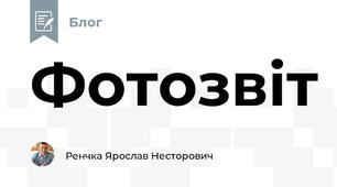 Фотозвіт