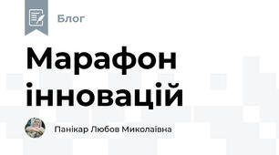 Марафон інновацій
