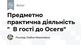 Предметно практична діяльність "  В гості до Осегв"