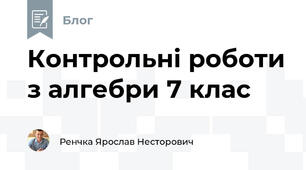 Контрольні роботи з алгебри 7 клас