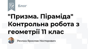 "Призма. Піраміда" Контрольна робота з геометрії 11 клас