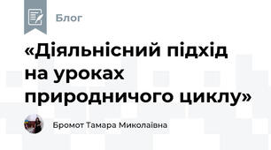 «Діяльнісний підхід на уроках природничого циклу»