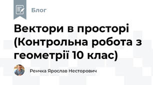 Вектори в просторі (Контрольна робота з геометрії 10 клас)