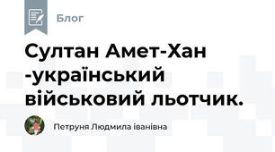  Султан Амет-Хан -український військовий льотчик.