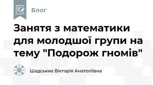 Занятя з математики для молодшої групи на тему "Подорож гномів"