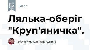 Лялька-оберіг "Круп'яничка".