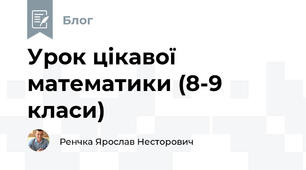 Урок цікавої математики (8-9 класи)