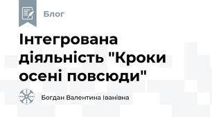 Інтегрована діяльність "Кроки осені повсюди"