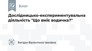 Дослідницько-експериментувальна діяльність "Що вміє водичка?"