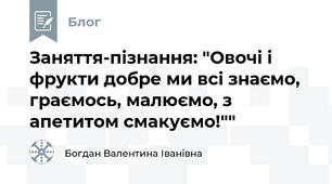 Заняття-пізнання: "Овочі і фрукти добре ми всі знаємо, граємось, малюємо, з апетитом смакуємо!""
