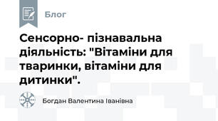 Сенсорно- пізнавальна діяльність: "Вітаміни для тваринки, вітаміни для дитинки".