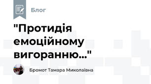 "Протидія емоційному вигоранню..."