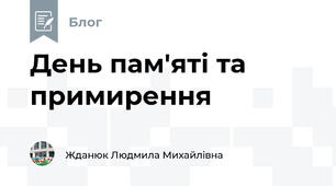 День пам'яті та примирення 🕯️🕯️🕯️