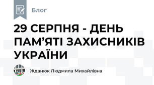 29 СЕРПНЯ - ДЕНЬ ПАМ’ЯТІ ЗАХИСНИКІВ УКРАЇНИ