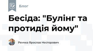 Бесіда: "Булінг та протидія йому"