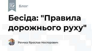 Бесіда: "Правила дорожнього руху"