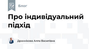 Про індивідуальний підхід