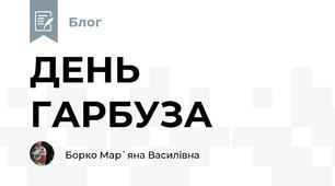 ДЕНЬ ГАРБУЗА