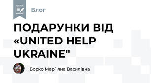 ПОДАРУНКИ ВІД «UNITED HELP UKRAINE"