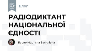 РАДІОДИКТАНТ НАЦІОНАЛЬНОЇ ЄДНОСТІ