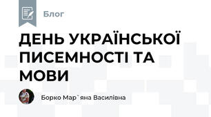 ДЕНЬ УКРАЇНСЬКОЇ  ПИСЕМНОСТІ ТА МОВИ