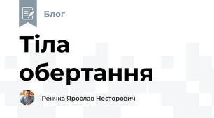 Тіла обертання