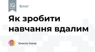 Як зробити навчання вдалим 