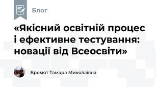 «Якісний освітній процес і ефективне тестування: новації від Всеосвіти»