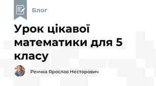 Урок цікавої математики для 5 класу