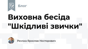 Виховна бесіда "Шкідливі звички"