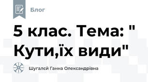 5 клас. Тема: " Кути,їх види" 