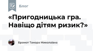 «Пригодницька гра. Навіщо дітям ризик?»