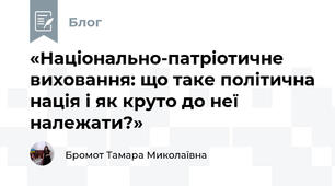 «Національно-патріотичне виховання: що таке політична нація і як круто до неї належати?»