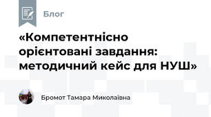 «Компетентнісно орієнтовані завдання: методичний кейс для НУШ»