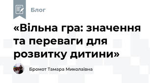 «Вільна гра: значення та переваги для розвитку дитини»