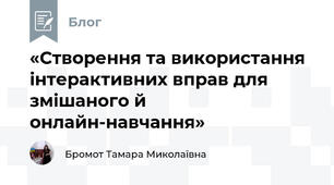 «Створення та використання інтерактивних вправ для змішаного й онлайн-навчання»
