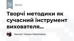 Творчі методики як сучасний інструмент вихователя...