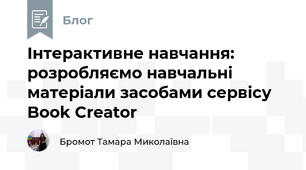 Інтерактивне навчання: розробляємо навчальні матеріали засобами сервісу Book Creator