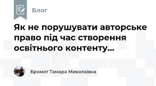 Як не порушувати авторське право під час створення освітнього контенту...